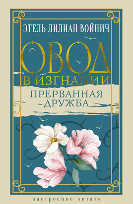 Войнич Э. Овод в изгнании. Прерванная дружба print book Азбука. Настроение читать