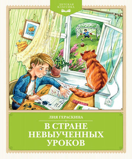 Гераскина. В Стране невыученных уроков (с иллюстрациями Ю. Гончаровой)