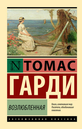 Гарди Т. Возлюбленная. Мягкий переплёт Printed books АСТ Default Title
