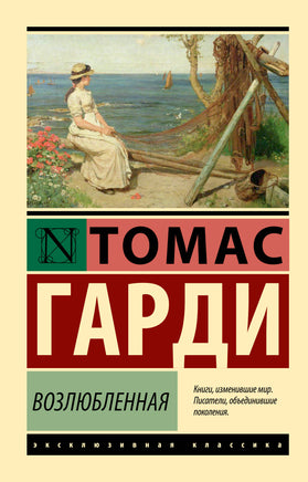 Гарди Т. Возлюбленная. Мягкий переплёт Printed books АСТ Default Title