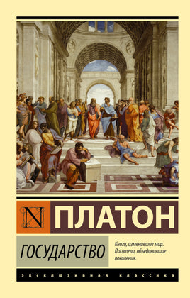 Платон Государство. Мягкий переплёт Printed books АСТ Default Title