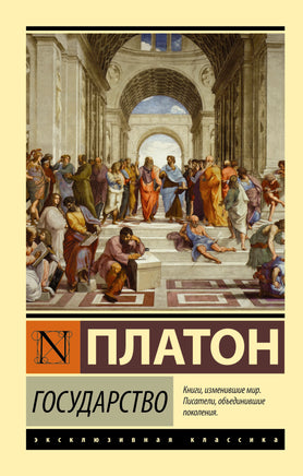 Платон Государство. Мягкий переплёт Printed books АСТ Default Title