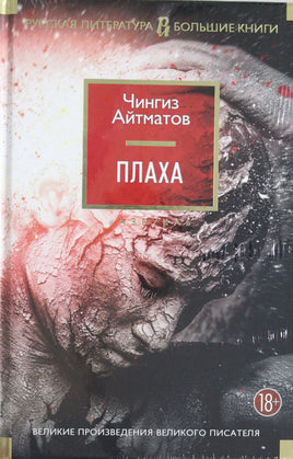 Айтматов Ч. Плаха Print Books Азбука. Большие книги