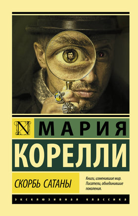 Корелли М. Скорбь Сатаны. Мягкий переплёт Printed books АСТ Default Title