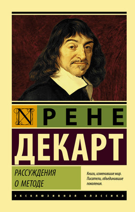 Декарт Р. Рассуждения о методе. Мягкий переплёт Printed books АСТ Default Title