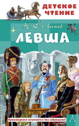 Левша Printed books АСТ Детское чтение