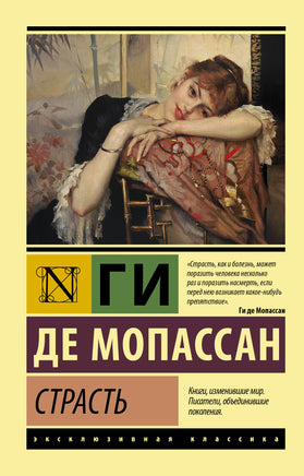 Мопассан Г. Страсть. Мягкий переплёт Printed books АСТ Default Title