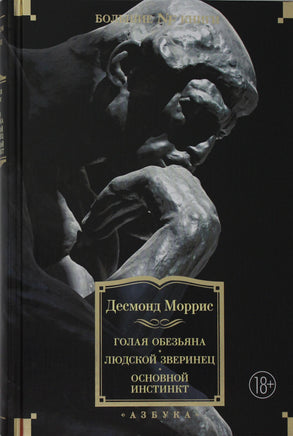 Моррис Д. Голая обезьяна. Людской зверинец. Основной инстинкт Print Books Азбука. Большие книги