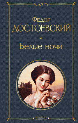 Белые ночи. Ф. Достоевский Printed books Эксмо