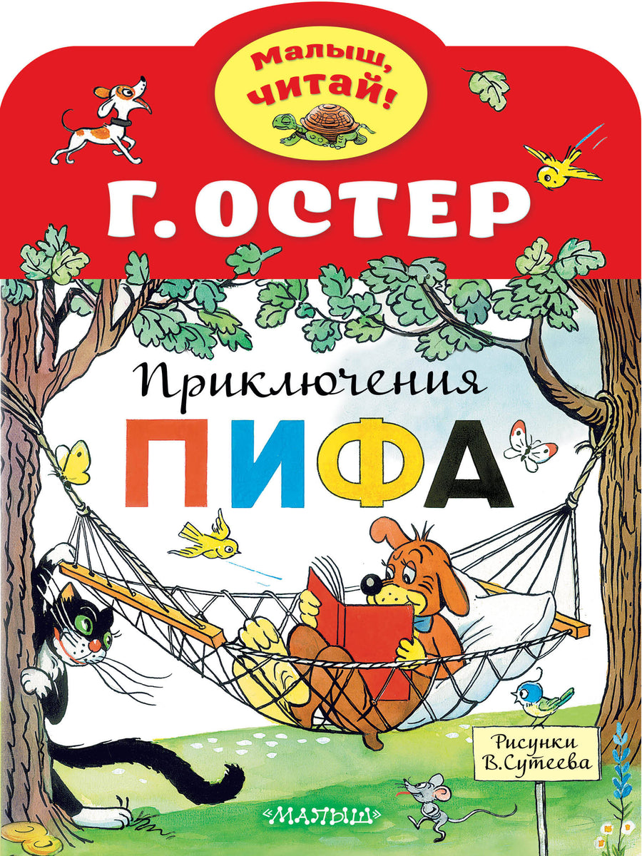 Серия Малыш, читай!