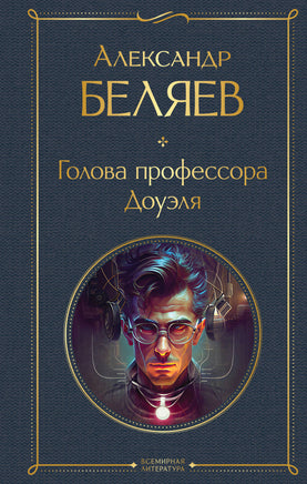 Голова профессора Доуэля Printed books Эксмо