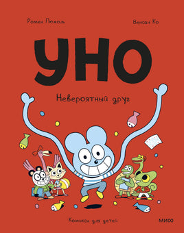Уно. Невероятный друг. Комикс Printed books МИФ