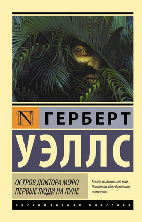 Уэллс Г. Остров доктора Моро. Первые люди на Луне. Мягкий переплёт Printed books АСТ Default Title