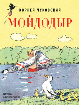 Чуковский К. Мойдодыр. Рисунки А. Каневского Printed books Новинки июнь 2026