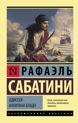 Сабатини Р. Одиссея капитана Блада. Мягкий переплёт Printed books АСТ Default Title