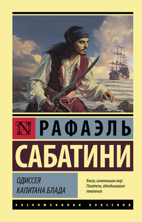 Сабатини Р. Одиссея капитана Блада. Мягкий переплёт Printed books АСТ Default Title