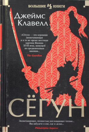 Клавелл Д. Сёгун Print Books Азбука. Большие книги