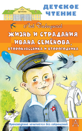 Жизнь и страдания Ивана Семёнова, второклассника и второгодника Printed books АСТ Детское чтение