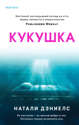 Кукушка. Натали Дэниелс Printed books Эксмо