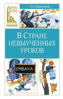 Гераскина. В Стране невыученных уроков Print Books МАХАОН