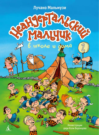 Мальмузи Л. Неандертальский мальчик в школе и дома. Кн. 2 Printed books Новинки июнь 2026