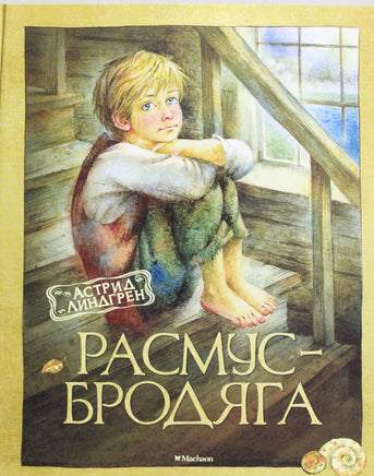 Линдгрен А. Расмус-бродяга Print Books Махаон АА