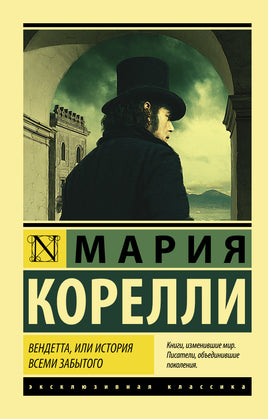 Корелли М. Вендетта, или История всеми забытого. Мягкий переплёт Printed books АСТ Default Title