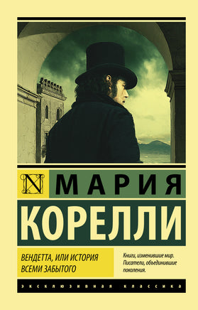 Корелли М. Вендетта, или История всеми забытого. Мягкий переплёт Printed books АСТ Default Title