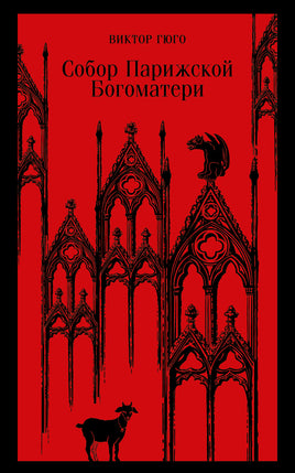 Собор Парижской Богоматери. Виктор Гюго Printed books Эксмо