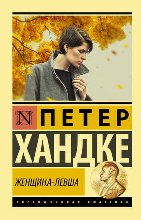 Хандке П. Женщина-левша. Мягкий переплёт Printed books АСТ Default Title