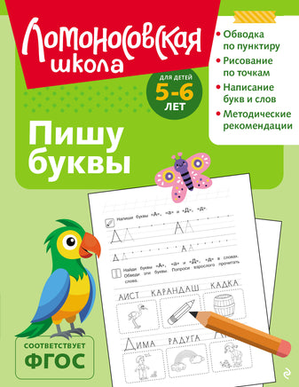 Володина Н. Пишу буквы: для детей 5-6 лет (ч/б) Printed books Новинки июнь 2026
