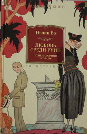 Во И. Любовь среди руин. Полное собрание рассказов Print Books Азбука. Большие книги