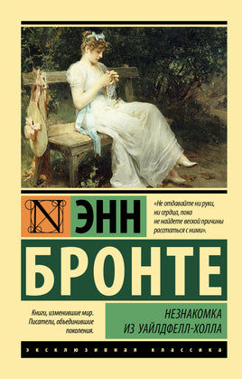 Энн Б. Незнакомка из Уайлдфелл-Холла. Мягкий переплёт Printed books АСТ Default Title