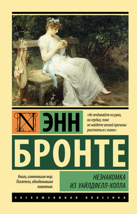 Энн Б. Незнакомка из Уайлдфелл-Холла. Мягкий переплёт Printed books АСТ Default Title