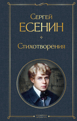 Есенин С. Стихотворения printed books Эксмо Всемирная Литература