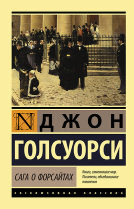 Голсуорси Д. Сага о Форсайтах. 2 тома в одной книге. Мягкий переплёт Printed books АСТ Default Title