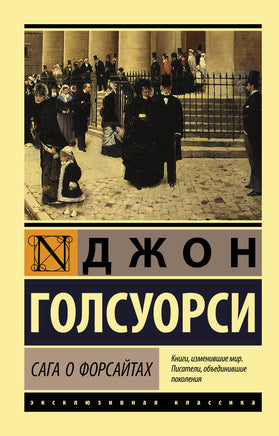 Голсуорси Д. Сага о Форсайтах. 2 тома в одной книге. Мягкий переплёт Printed books АСТ Default Title