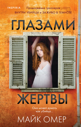 Глазами жертвы. Майк Омер Printed books Эксмо