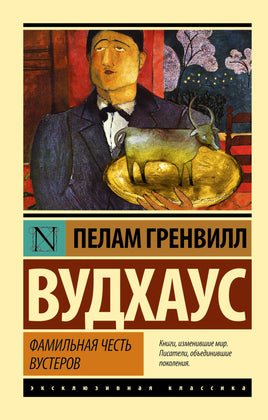 Вудхаус П. Фамильная честь Вустеров. Мягкий переплёт Printed books АСТ Default Title