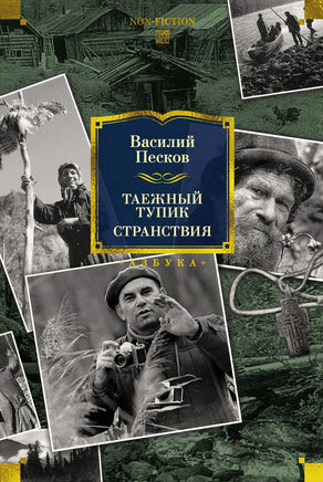 Песков В. Таежный тупик. Странствия Print Books Азбука. Большие книги