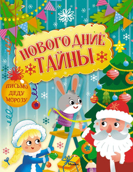 Малецкая. Новогодние тайны