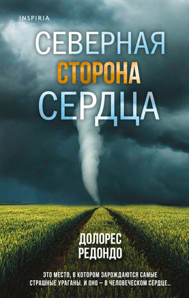 Северная сторона сердца. Долорес Редондо Printed books Эксмо