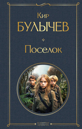 Поселок Printed books Эксмо