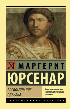 Юрсенар М. Воспоминания Адриана. Мягкий переплёт Printed books АСТ Default Title