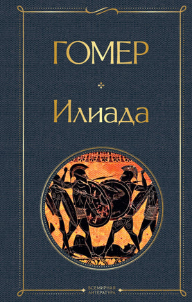 Илиада. Одиссея. Сказания о Троянской войне (комплект из 2 книг) printed books Эксмо Всемирная Литература