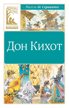 Сервантес. Дон Кихот Print Books МАХАОН