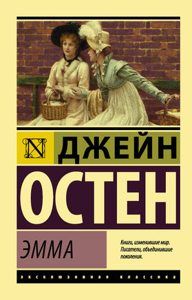 Остен Д. Эмма. Мягкий переплёт Printed books АСТ Default Title