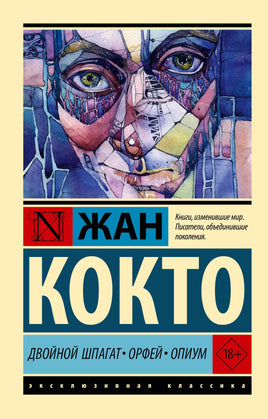 Кокто Ж. Двойной шпагат. Орфей. Опиум. Мягкий переплёт Printed books АСТ Default Title