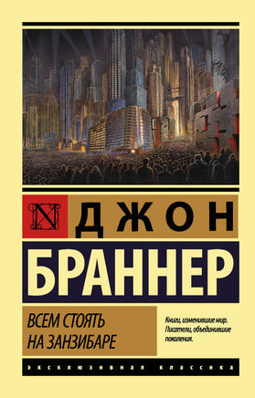 Браннер Д. Всем стоять на Занзибаре. Мягкий переплёт Printed books АСТ Default Title