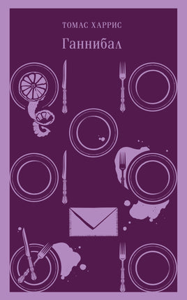 Ганнибал. Томас Харрис Printed books Эксмо